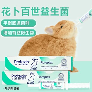 英国Fibre花卜百世益生菌膏 兔子龙猫荷兰猪小宠助消化调肠胃软便