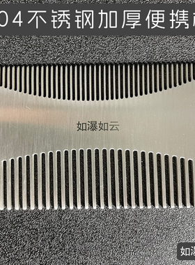 如瀑如云品牌304不锈钢梳子小巧随身便携防静电保护头皮30406