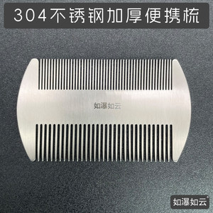 如瀑如云品牌304不锈钢梳子小巧随身便携防静电旅行用整理发30404