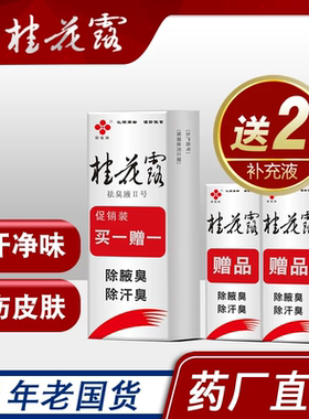 桂花露金桂花腋下除臭止汗喷雾