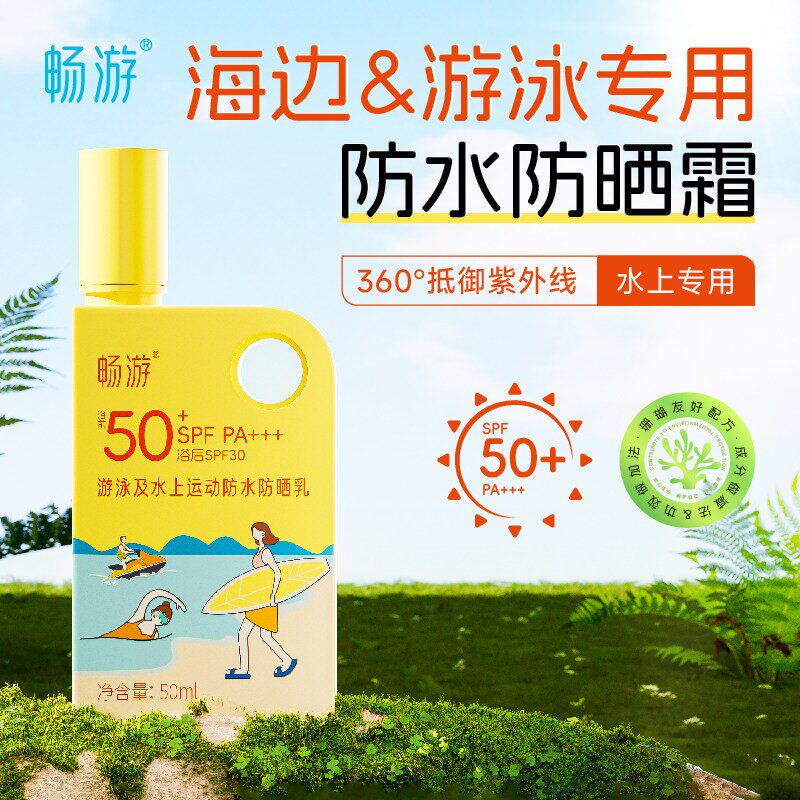 畅游防晒霜男女防紫外线游泳海边防水防汗儿童防晒乳面部身体通用
