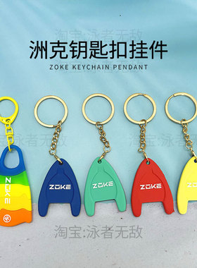 zoke洲克钥匙扣挂件泳包创意个性小挂件玩偶泳镜浮板脚蹼趣味