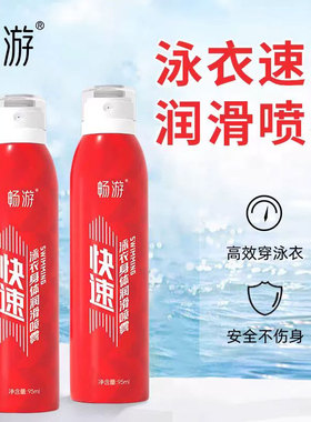 畅游游泳比赛竞速竞赛泳衣泳裤身体速穿润滑喷雾快速润滑剂辅助