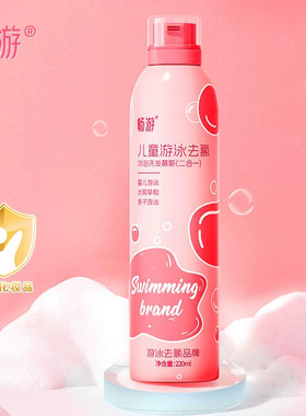 畅游游泳专用去氯沐浴露洗发水儿童除氯二合一沐浴液男童女童慕斯