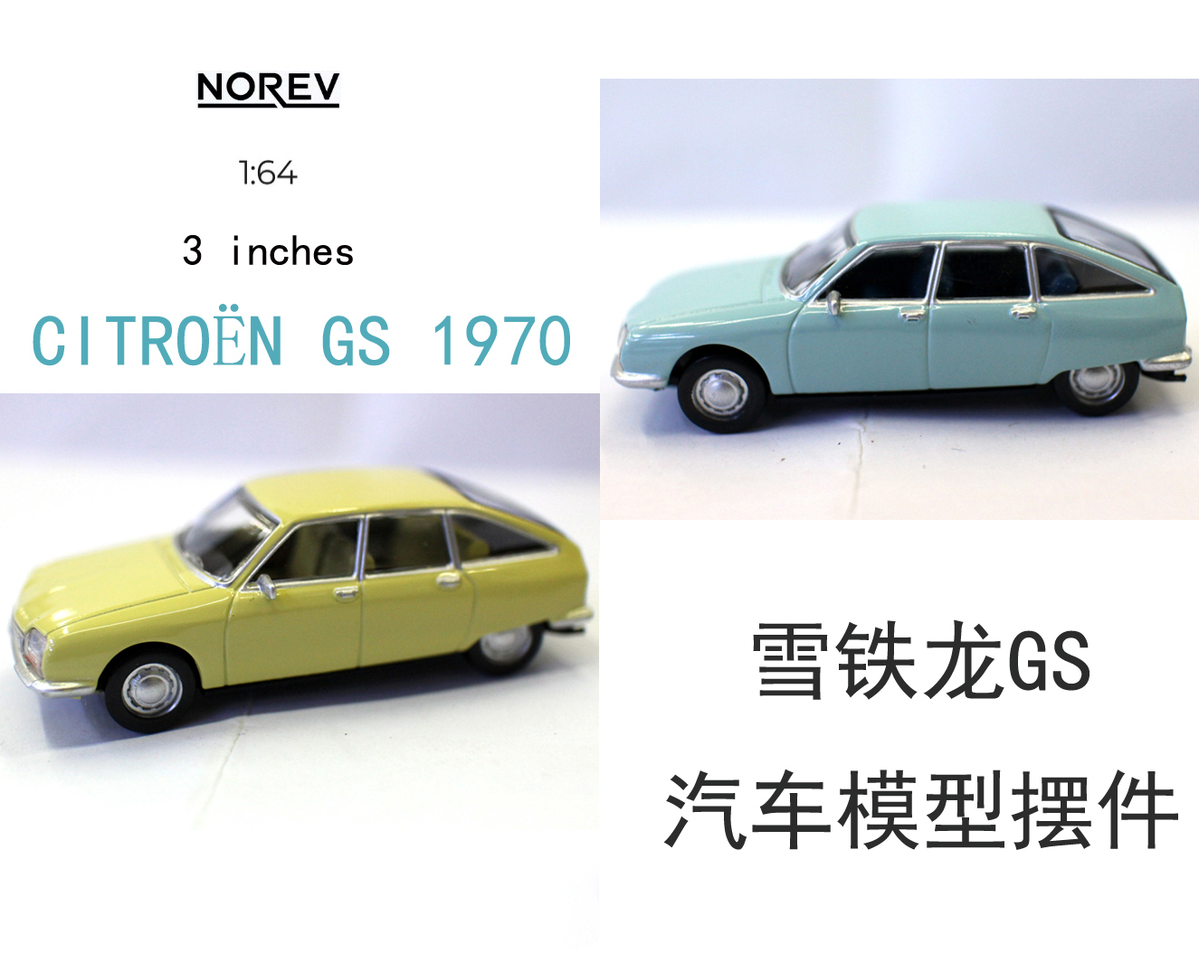 Norev 1 64合金车 Citroen GS 雪铁龙GS汽车模型仿真玩具摆件精品