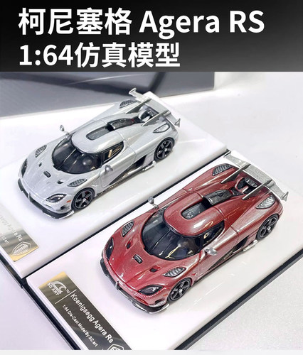 合金1 64 Koenigsegg 柯尼赛格Agera RS全碳版北欧幽灵仿真车模型