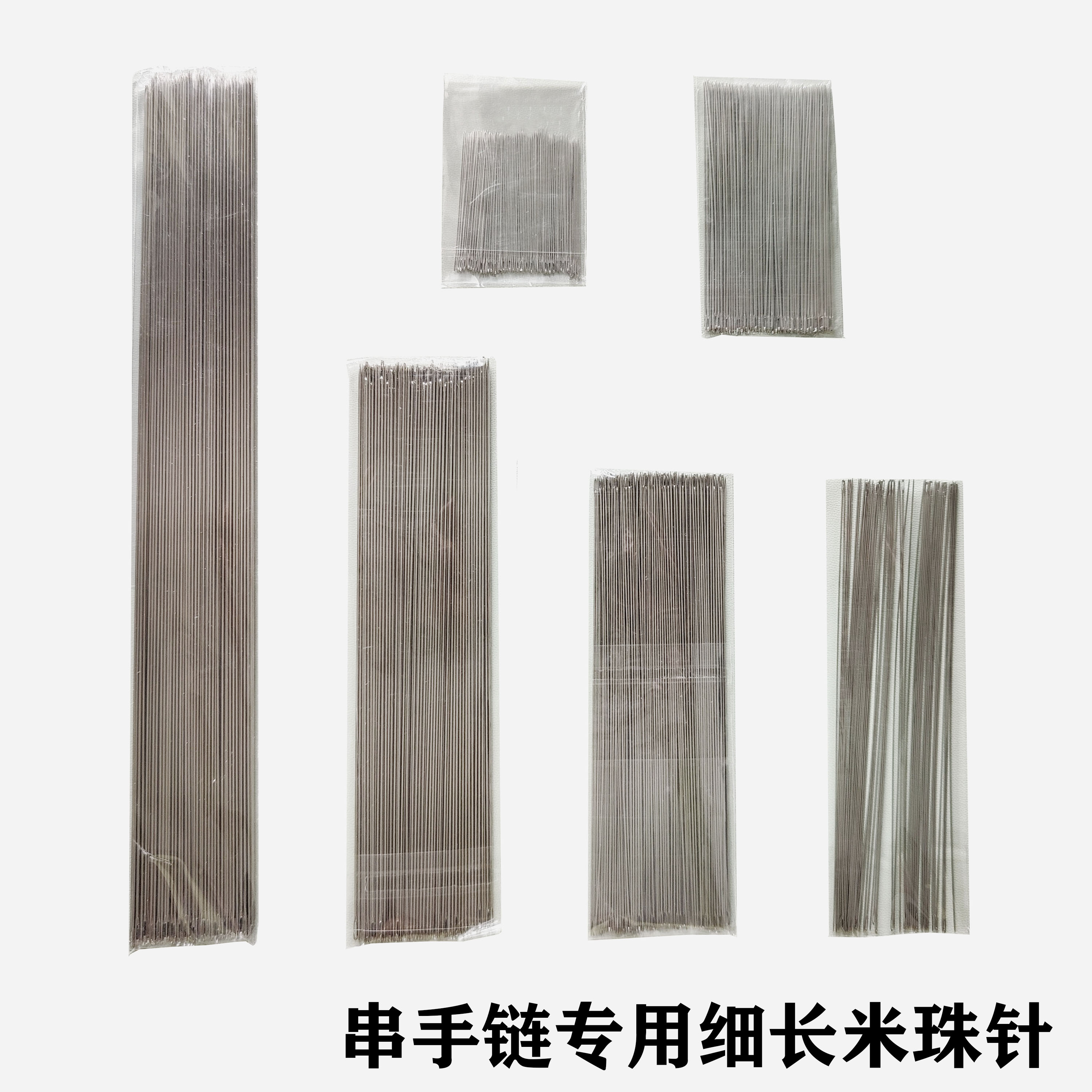 手工串珠针串手链细长米珠针超细