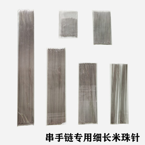 手工串珠针串手链细长米珠针超细