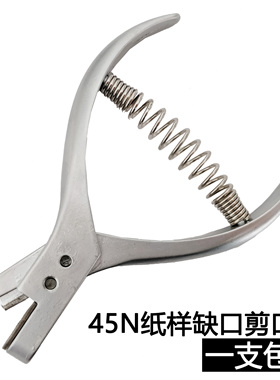 45N服装剪口钳 制版工具服装打板打对位剪口食品包装袋剪口钳