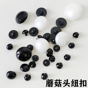 黑色蘑菇扣毛衣纽扣扣子珍珠扣圆形动物眼睛大衣衬衫衣服小钮扣