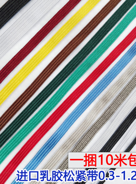 0.6cm跑马带进口乳胶松紧带扁橡筋带橡筋带 弹力带3-1.2cm细松紧