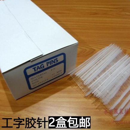 吊牌胶针 专业吊牌胶绳 塑料子弹 工字型吊牌枪针粗胶针