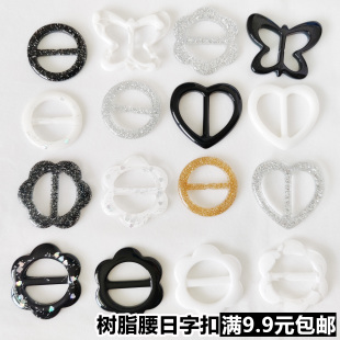 t恤裝 樹脂腰扣衣角扣日字扣絲巾絲帶調(diào)節(jié)扣打結(jié)扣 飾日字扣子紐扣