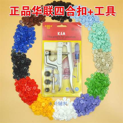 T5华联树脂四合扣塑料按扣 童装扣子窗帘纽扣 T3T8工具钳宝宝暗扣