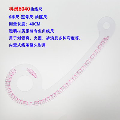 正品科灵6040打版工具袖窿逗号字