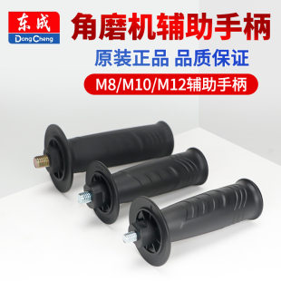 东成角向磨光机辅助手柄M10 通用型角磨机把手100型手把M8/12螺纹