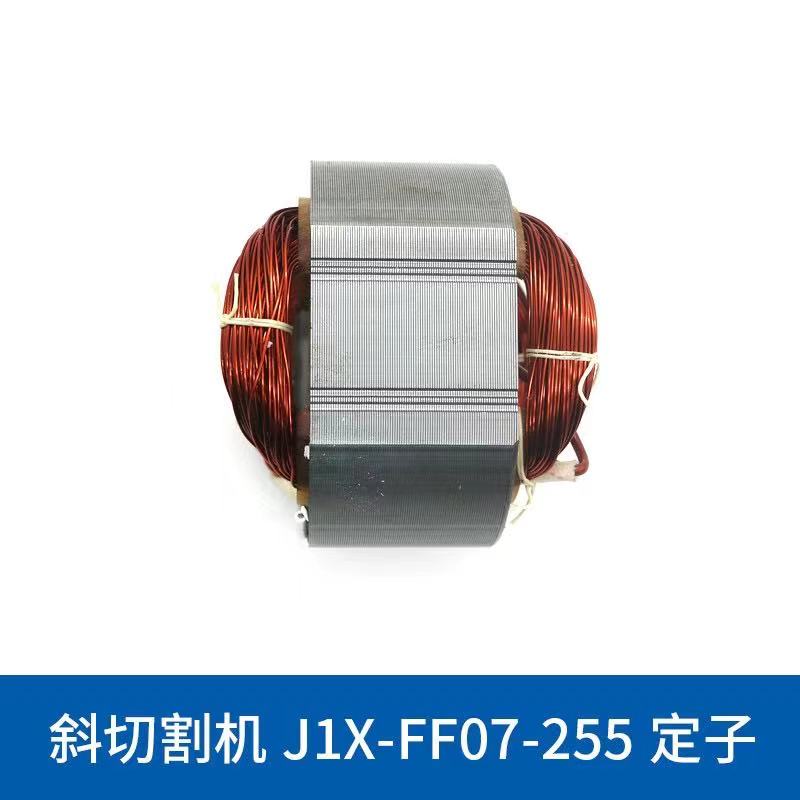 斜切割机J1X-FF07-255精品转子