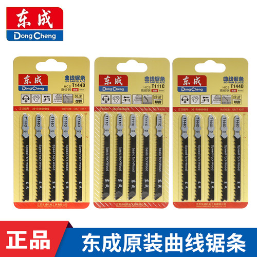 东成曲线锯条T144D/244D/111C