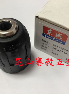 东成钻夹头充电式起子电钻DCJZ1201E专用自锁夹头充电钻夹头1601E