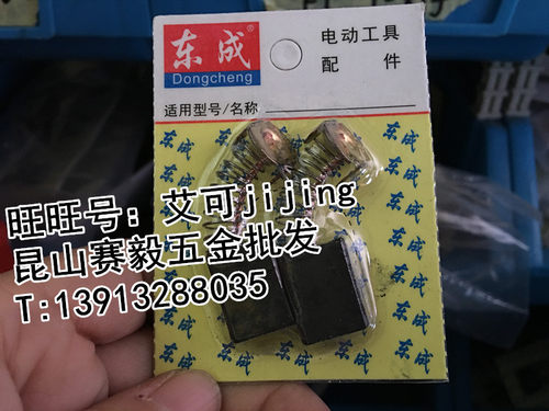 东成斜切割机J1X-FF-355碳刷