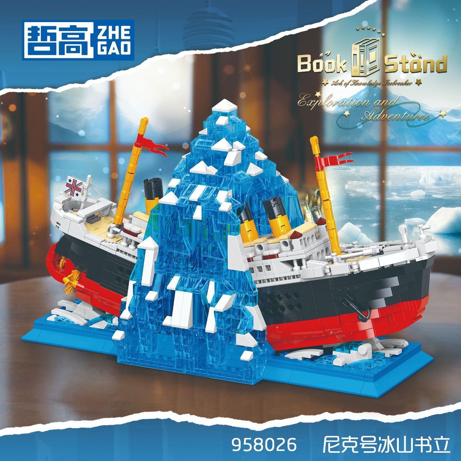 哲高积木尼克号邮轮船撞冰山书立模型儿童益智拼组装玩具礼物