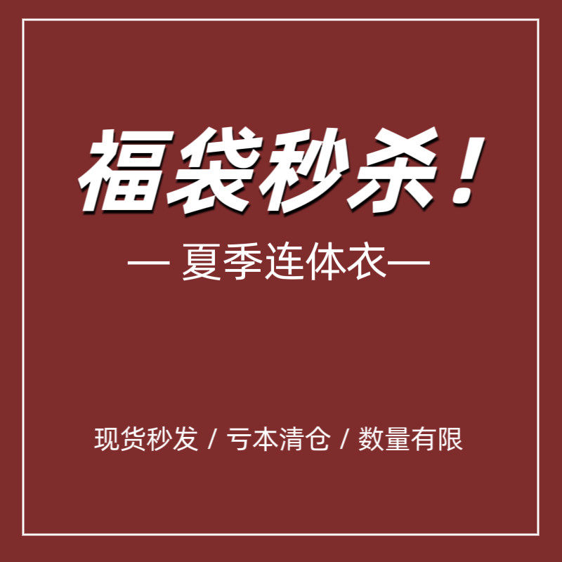 夏季福袋特款捡漏老客会员专享单品孤品链接男女宝宝夏天连体衣