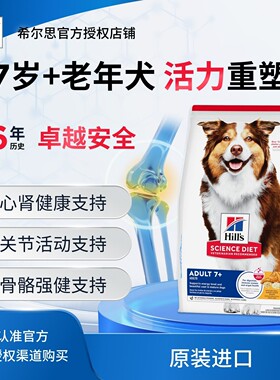 【现货】HILL'S希尔思7岁以上犬粮希尔斯老年增免疫犬粮老年狗粮