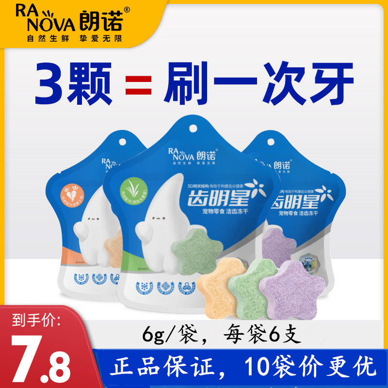 朗诺冻干齿明星洁齿棒