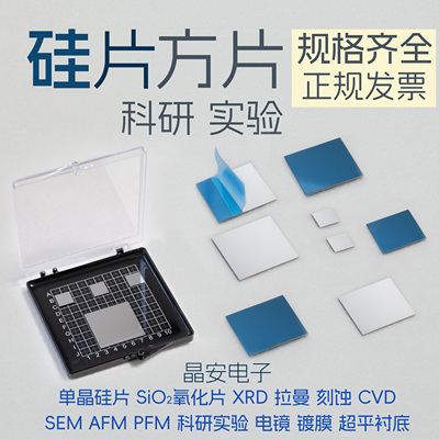 硅片SEM 扫描电镜 单晶硅片 科研实验衬底 XPS AFM 高纯硅片衬底