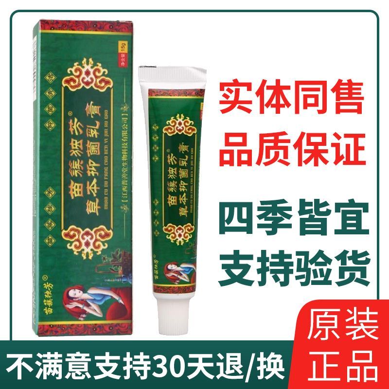 苗簇独芳草本抑菌乳膏15g皮肤外用软膏男女通用本草软膏正品