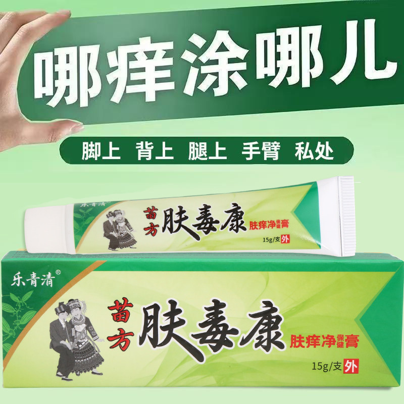 乐青清肤毒康肤痒净保健膏15g外用乳膏男女通用正品正牌