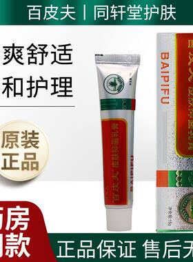 百皮夫皮肤乳膏15g正品白皮肤外用草本软膏老牌子四季皆宜