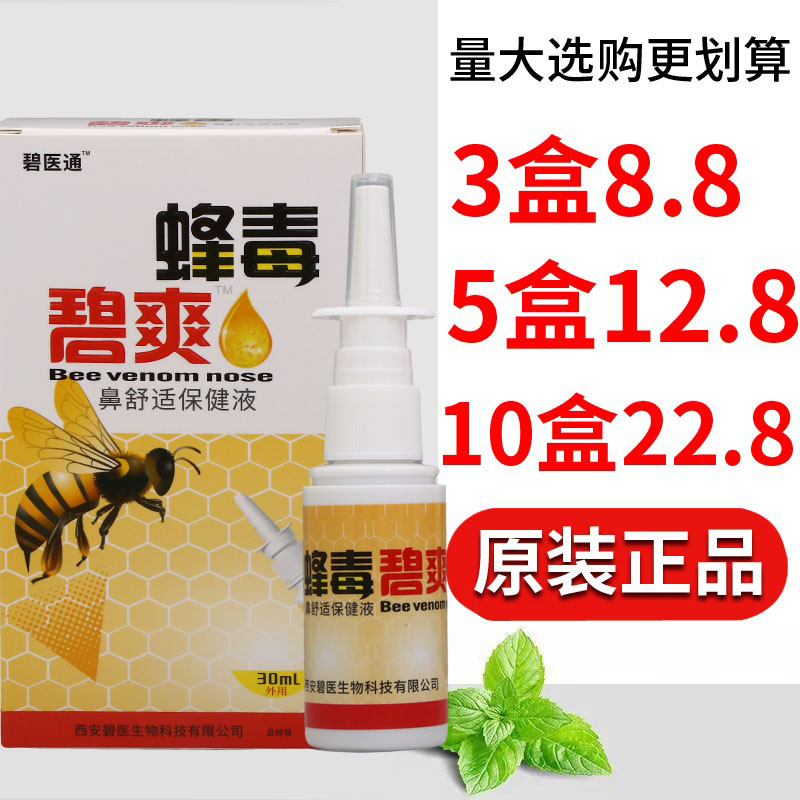 福达蜂毒濞爽喷剂草本配方舒缓男女通用四季皆宜