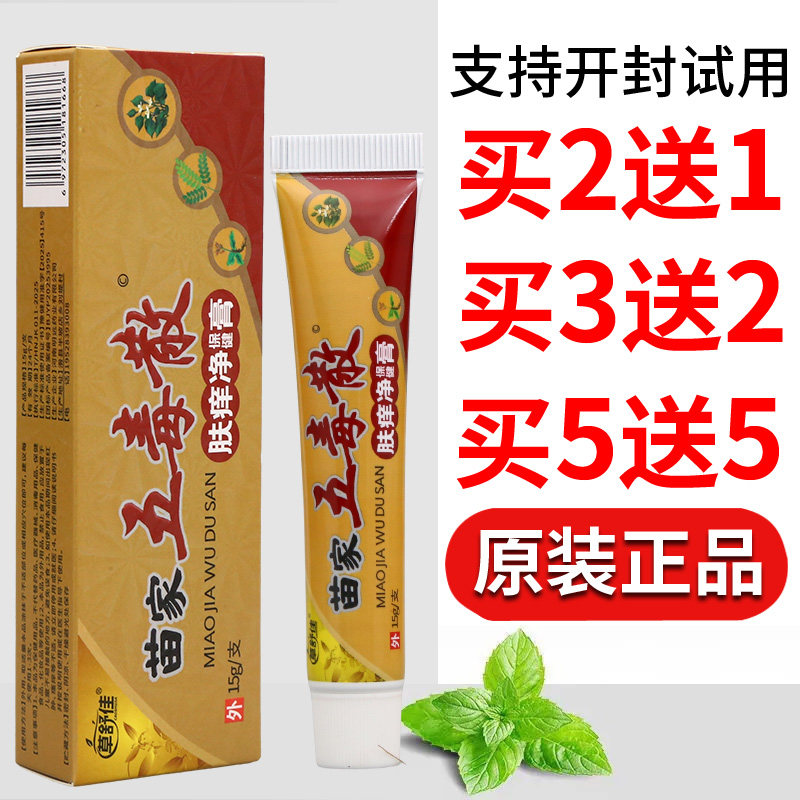 草舒佳苗家五毒散肤痒净保健膏15g外用乳膏男女通用正品正牌