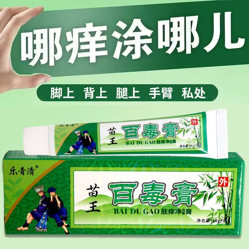 乐青清苗王百毒膏肤痒净保健膏15g外用乳膏男女通用正品正牌