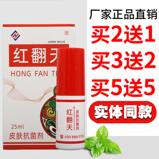 红翻天皮肤抗菌剂25ml大白字护理皮肤外用男女通用四季 皆宜正品