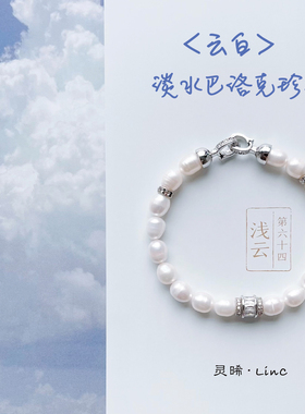 灵晞LinC·原创「云白」天然巴洛克淡水珍珠高贵轻奢女款手链
