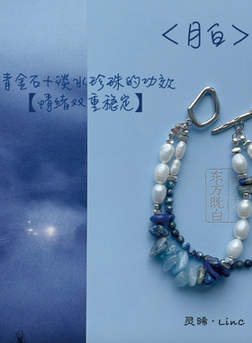 灵晞LinC·原创「月白」新中式双圈淡水珍珠青金石女款手链