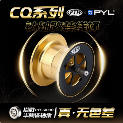 CQ101CQ31轻量化改装无色差线杯PTH钛合金主轴微物抛投磁力刹车