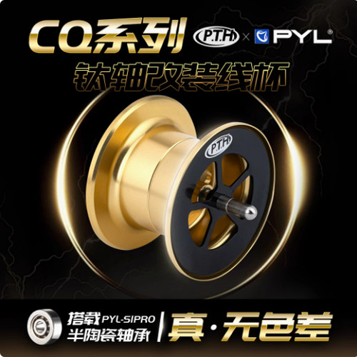 CQ101CQ31轻量化改装无色差线杯PTH钛合金主轴微物抛投磁力刹车