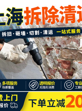 上海拆除拆旧服务敲墙砸墙拆除家具橱柜地板浴缸切割墙体垃圾清运