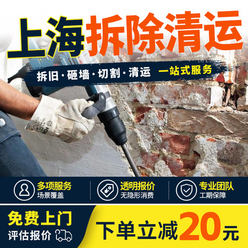 上海拆除拆旧服务敲墙砸墙拆除家具橱柜地板浴缸切割墙体垃圾清运