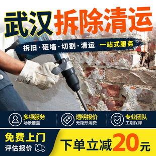 武汉拆除拆旧服务敲墙砸墙拆除家具橱柜地板浴缸切割墙体垃圾清运