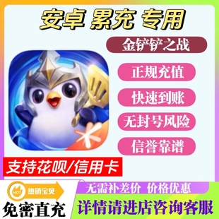金铲铲之战安卓QV国服点券代购 官网到账不上号支持花呗信用卡