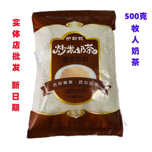 实体店发货包邮内蒙达茂旗毕力格泰牧人萨勒钦炒米奶茶咸味500克