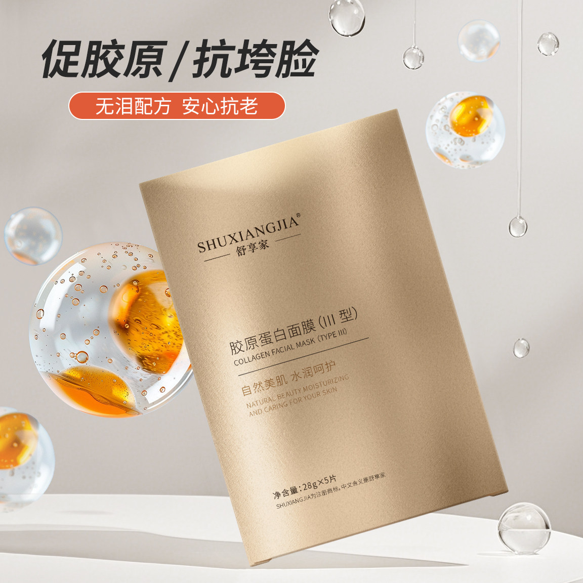 舒享家胶原蛋白III型面膜外修护内补充胶原蛋白活力嫩肤补水院线