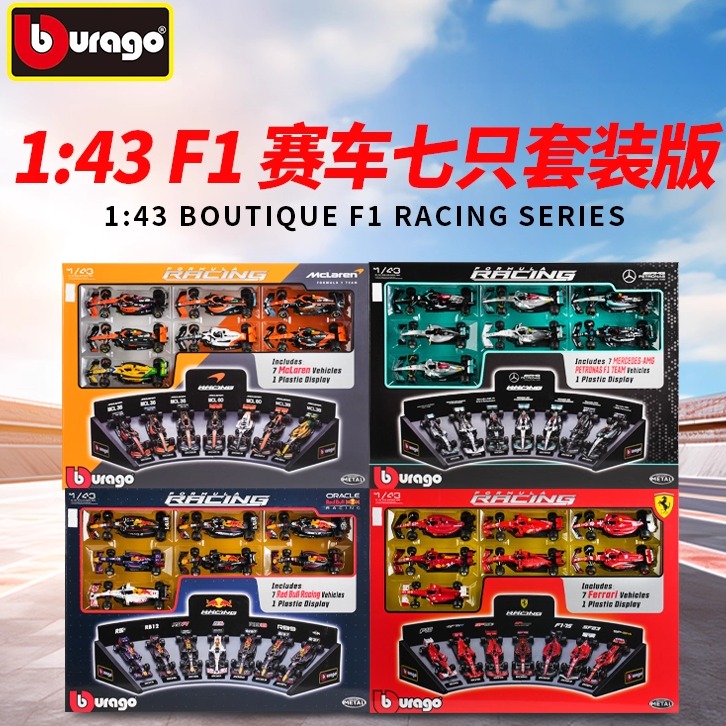 比美高1:43奔驰 法拉利 红牛套装7只装 F1方程式赛车模型仿真收藏