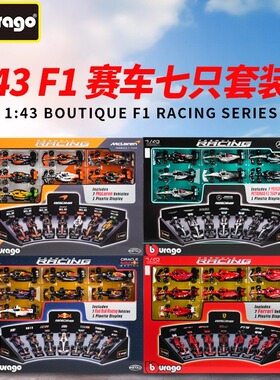 比美高1:43奔驰 法拉利 红牛套装7只装 F1方程式赛车模型仿真收藏