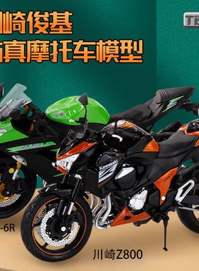 俊基1:12川崎Z800小忍者ZX-6R摩托车仿真合金模型收藏摆件礼物