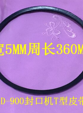 多奇鼎业FR900连续自动膜封口机5MM周长36CMOT型橡胶黑色导向皮带